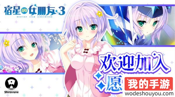 和美少女卿卿我我的同居生活！青春恋爱ADV《宿星的女朋友3》Steam页面上线