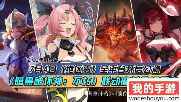 7月4日《绝区零》全平台开启公测，《暗黑破坏神：不朽》联动魔兽见证历史|每周手游前瞻