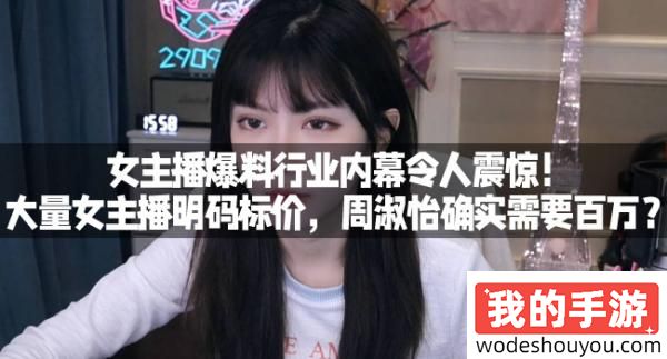 女主播爆料行业内幕令人震惊！大量女主播明码标价，周淑怡确实需要百万？