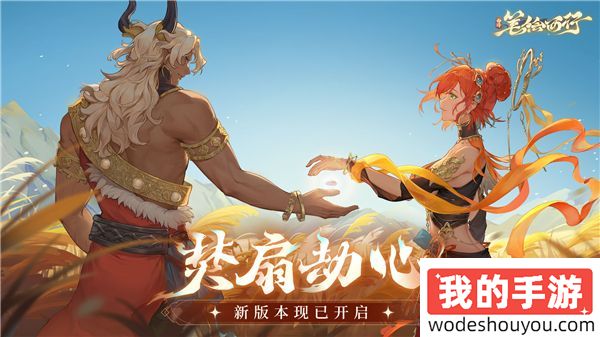 《西游：笔绘西行》新版本「焚扇劫心」开启，今晚20点策划直播即将开播~