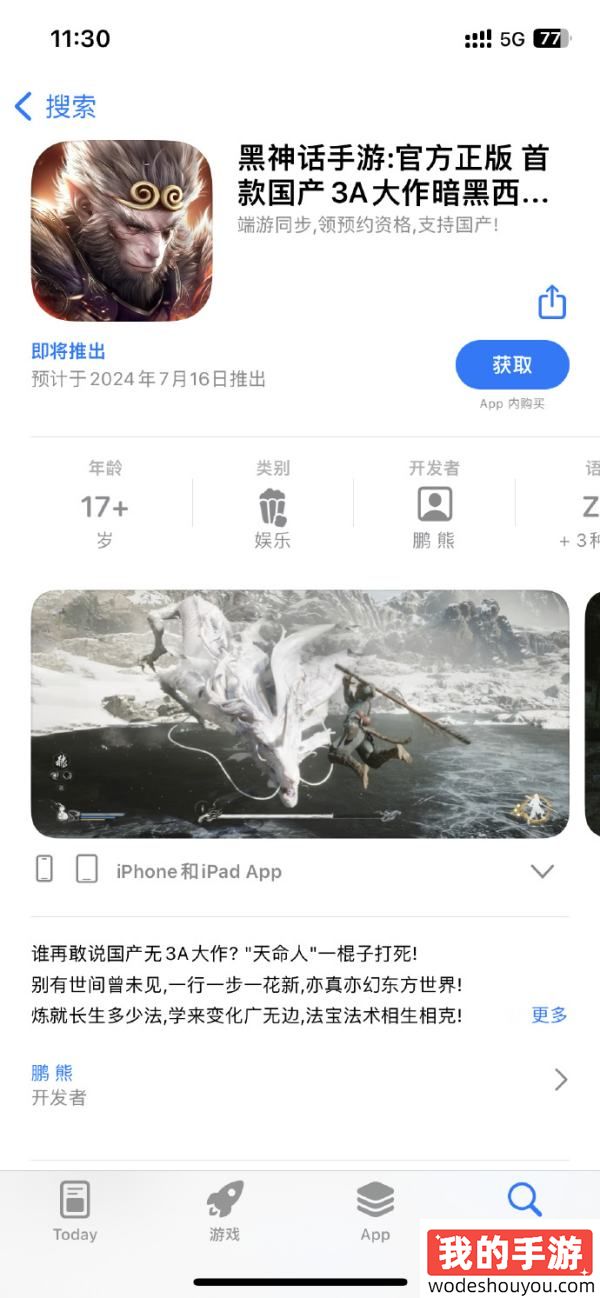 六耳弥猴？苹果商店惊现《黑神话：悟空》手游！我是真的你是假的！
