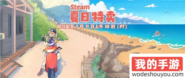 Steam夏促来袭 不容错过的Steam夏促史低打折游戏