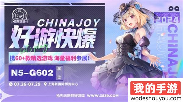 好游快爆携良心工作室等厂商确认参展 2024 ChinaJoy BTOC！