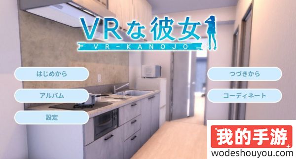 大家都喜欢！新《VR女友》正式公开，前所未有的“二人世界”体验!