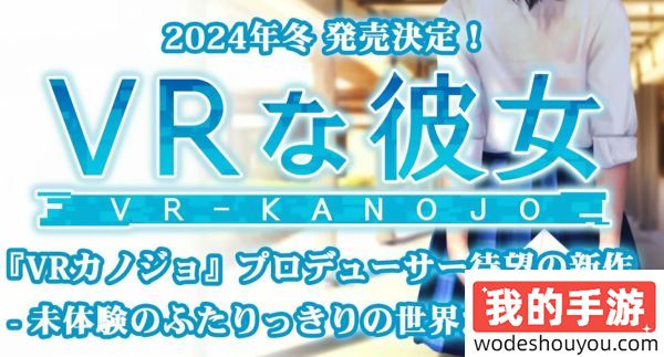 大家都喜欢！新《VR女友》正式公开，前所未有的“二人世界”体验!