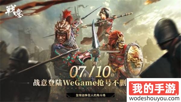 腾讯网易强强合作？《战意》官宣上架WeGame平台！