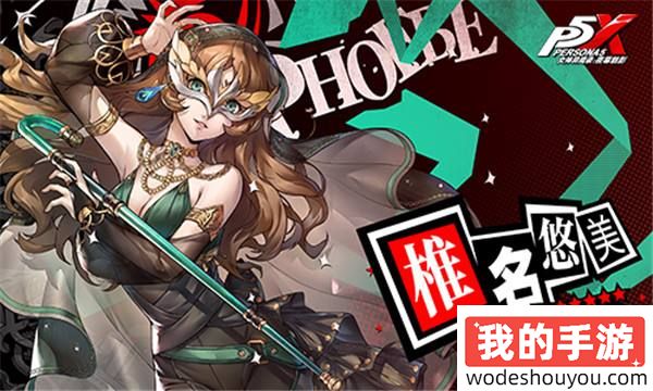 跨越胜负的呓语！《女神异闻录：夜幕魅影》全新版本今日上线