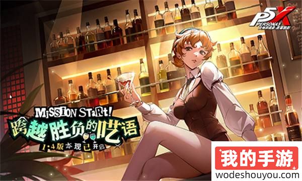 跨越胜负的呓语！《女神异闻录：夜幕魅影》全新版本今日上线