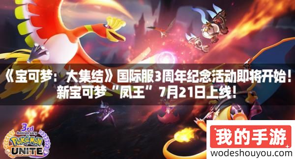 《宝可梦：大集结》国际服3周年纪念活动即将开始！新宝可梦“凤王”7月21日上线！