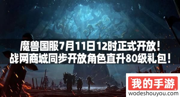 魔兽国服7月11日12时正式开放！战网商城同步开放角色直升80级礼包！