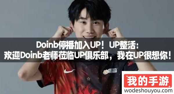 Doinb停播加入UP！UP整活：欢迎Doinb老师莅临UP俱乐部，我在UP很想你！