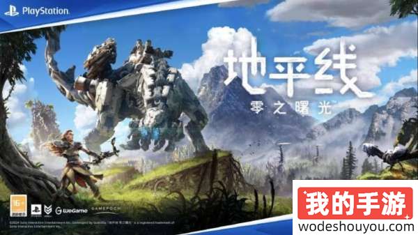 WeGame夏日大促：《绝地潜兵》仅17元，《地平线：零之曙光》68元