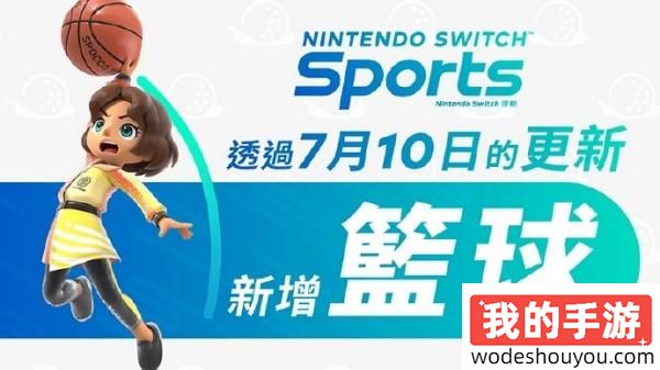 教练我想打篮球！《Nintendo Switch运动》新增“篮球”项目，明日免费更新！