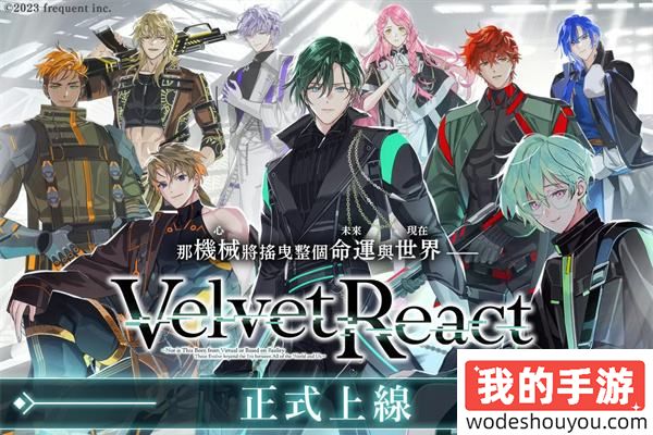 18+耽美游戏上线!《Velvet React》现已推出，人类与机器人的故事就此展开