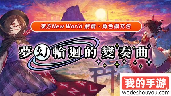 幻想乡大冒险!弹幕动作游戏《东方New World》全新扩展包上线