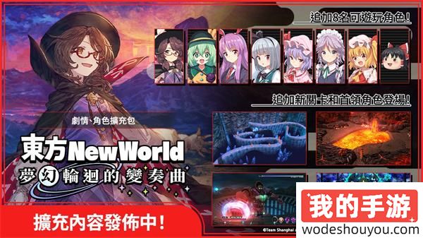 幻想乡大冒险!弹幕动作游戏《东方New World》全新扩展包上线