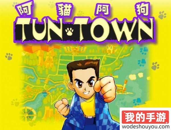 经典重现！上世纪的大宇经典游戏《阿猫阿狗》登陆Steam