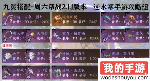 逆水寒手游九灵帮战装备内功特质打造推荐(图5)