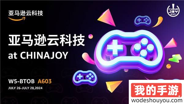 亚马逊云科技将亮相2024 ChinaJoy，利用生成式AI创新赋能游戏新体验