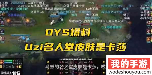笑笑直播爆料：Uzi将成为LOL名人堂第二位成员，专属皮肤定为卡莎！