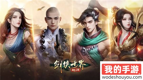 玩转武林！《剑侠世界：起源》28条门派路线任选