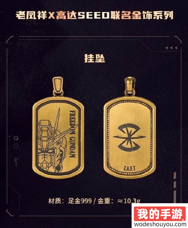 88万纯金高达！老凤祥×《机动战士高达SEED》联动商品公开：不出个纯金拂晓吗！