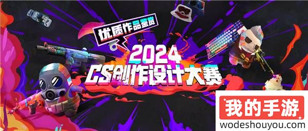 神仙打架，设计非凡——CS创作设计大赛收官在即！