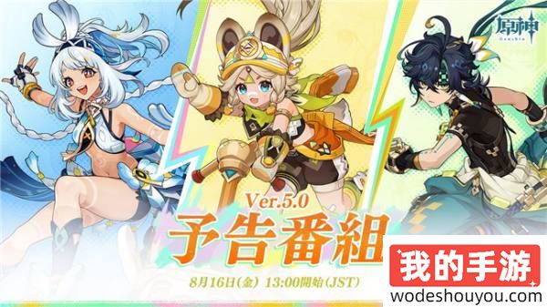 原神5.0版本前瞻就这么定档了！8月16日原神FES现场同步直播！