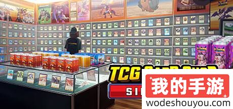 这下不会被牌佬熏晕了！《卡牌店模拟器》上架Steam：甚至有卖除臭剂！