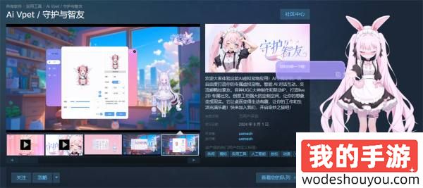 《Ai Vpet / 守护与智友》：8月2日，AI虚拟宠物，Steam首发，开启情感陪伴新篇章