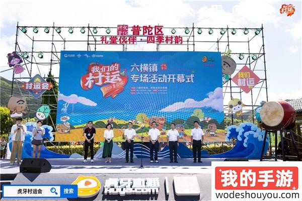 燃情夏日，2024虎牙乡村运动会浙江普陀六横站火热开幕