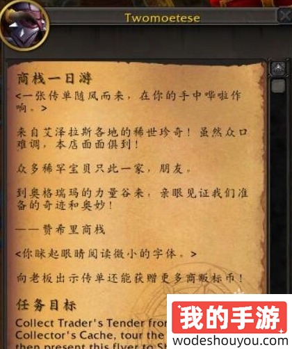 魔兽世界正式服商栈一日游任务怎么做