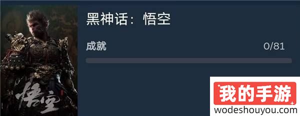 《黑神话：悟空》PC采用D加密 81个成就暗示八十一难？