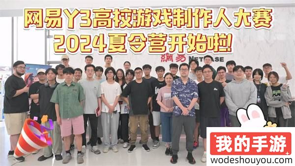 网易Y3高校赛夏令营开启，拿到offer的大学生们要搞事情啦！-Y3编辑器