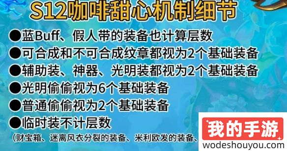 云顶之弈S12咖啡甜心机制是什么 咖啡甜心玩法机制介绍