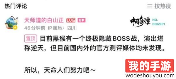 惊天猛料！《黑神话：悟空》还有终极隐藏Boss战：演出堪称逆天！