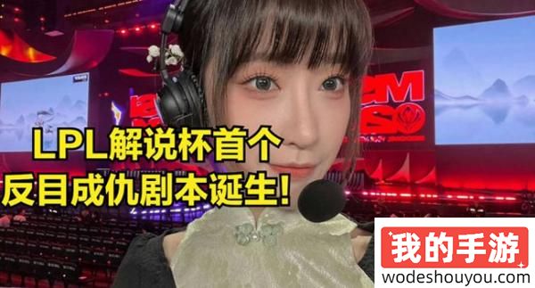 LPL解说杯惊现“反目成仇”戏码？现场女解说互撕衣服，上演打架情节！