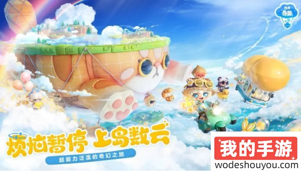 网易首曝《代号：奇旅》首曝PV - 烦恼暂停，上岛数云！(图1)