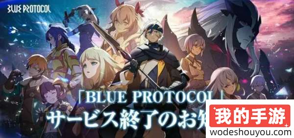 本地锁区，IP封号，二次元网游《蓝色协议》宣布2025年停服，开服仅一年