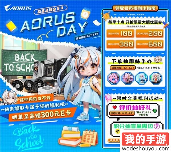 技嘉AORUS DAY品牌会员日，直降冰点助力开学季！