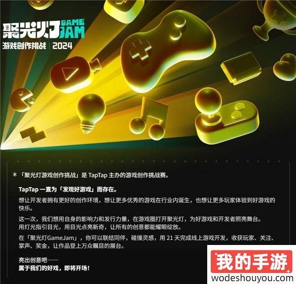 2024 TapTap 聚光灯游戏创作挑战开启报名，参与创作瓜分百万奖金！