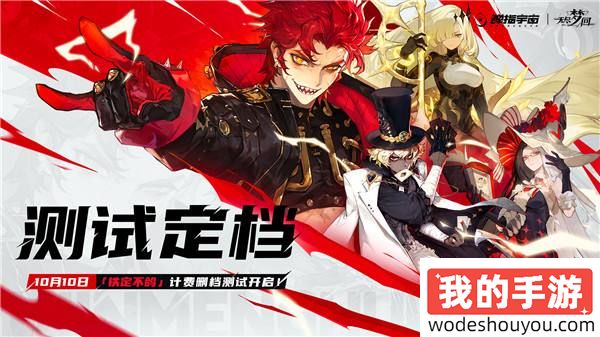 《无尽梦回》「铁定不鸽」计费测试官宣10月10日开启！