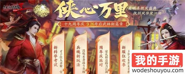 开启武林新篇章 《剑网2》十九周年庆资料片“侠心万里”今日公测！