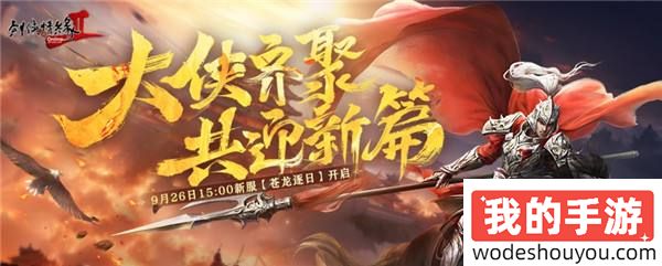 开启武林新篇章 《剑网2》十九周年庆资料片“侠心万里”今日公测！