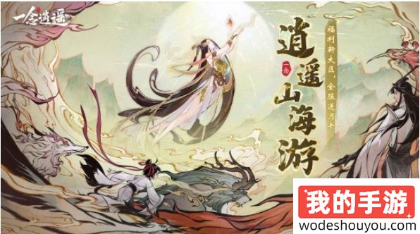 全服送月卡！《一念逍遥》祥瑞泽山海活动今日开启(图1)