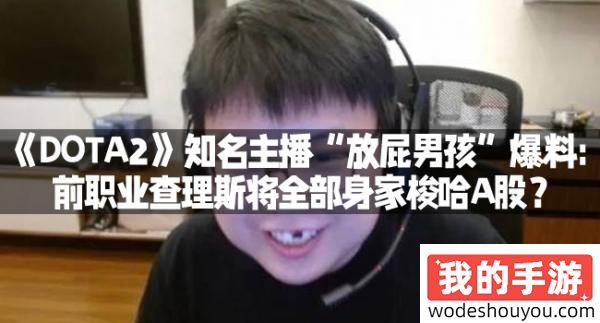 《DOTA2》知名主播“放屁男孩”爆料：前职业查理斯将全部身家梭哈A股？