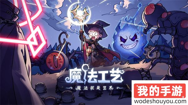 魔法工艺AOE覆盖流派技能搭配(图1)