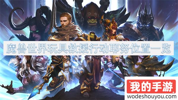 魔兽世界玩具救援行动耶努位置一览(图1)