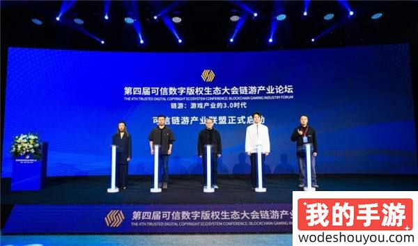 链游产业全面启航:第四届可信数字版权生态大会链游产业论坛成功召开(图1) 链游产业全面启航:第四届可信数字版权生态大会链游产业论坛成功召开