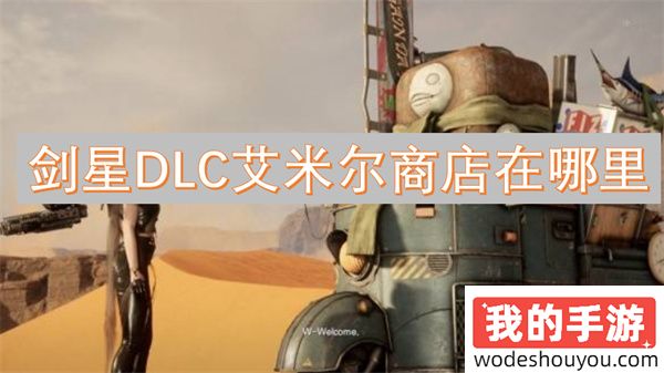 剑星DLC艾米尔商店在哪里(图1)